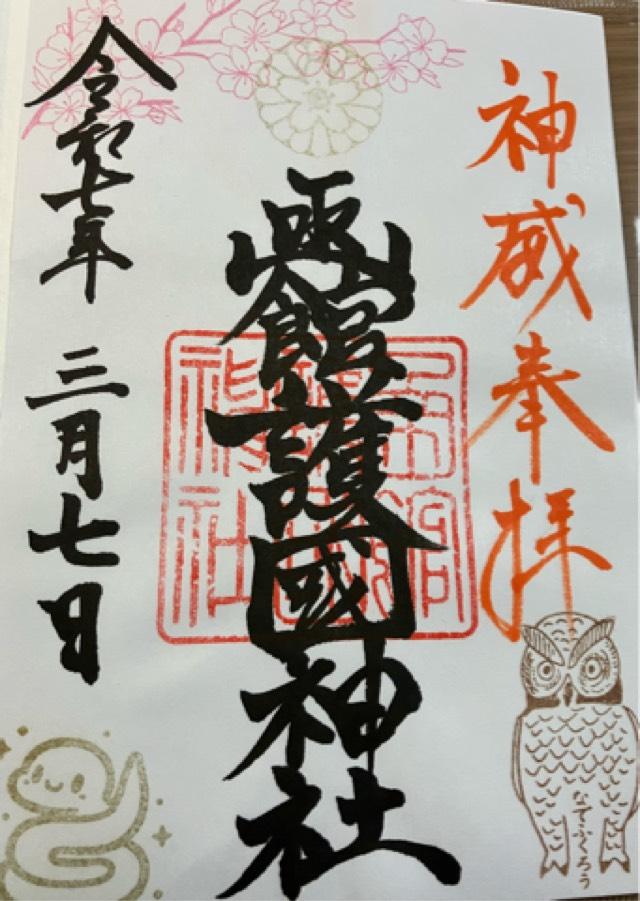 函館護国神社の御朱印5