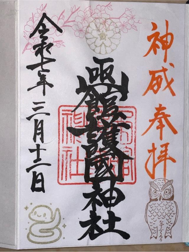 函館護国神社の御朱印3