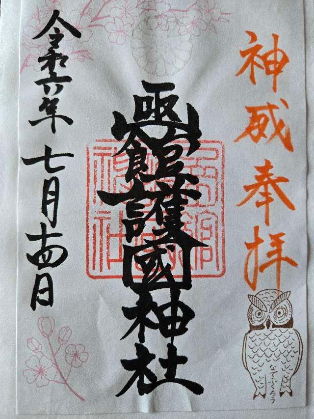 函館護国神社の御朱印2