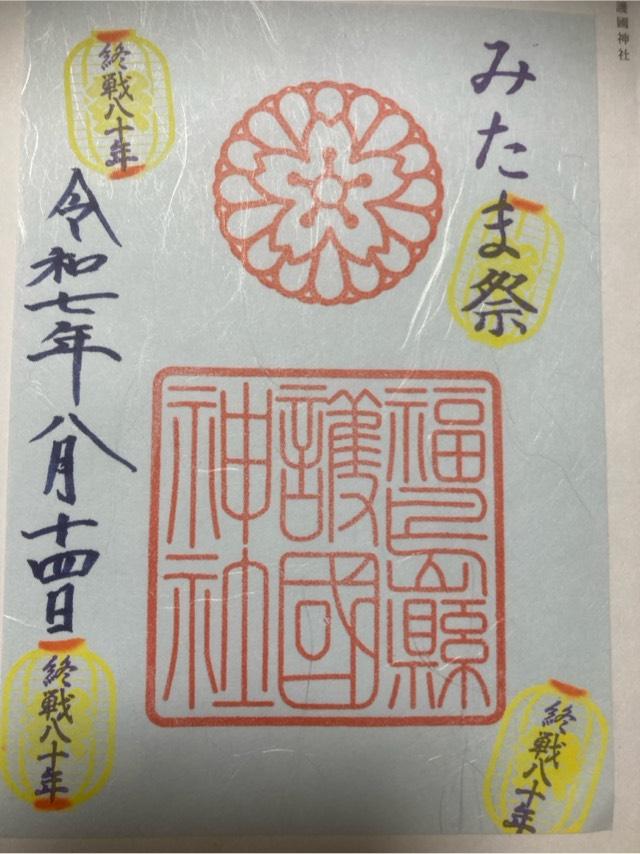 福島県護国神社の御朱印1