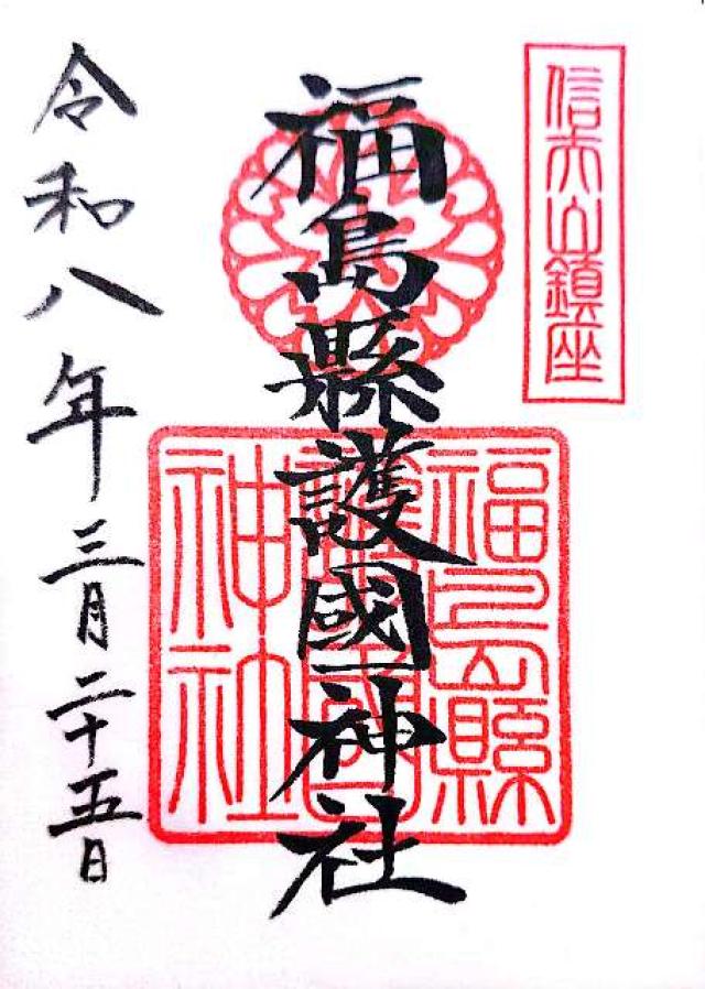 福島県護国神社の御朱印1