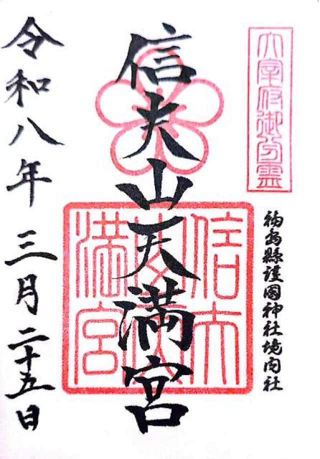 福島県護国神社の御朱印2