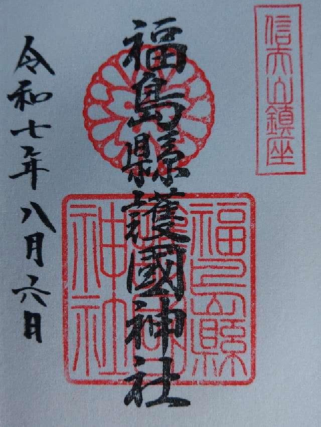福島県護国神社の御朱印2