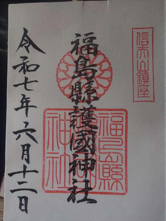 福島県護国神社の御朱印2