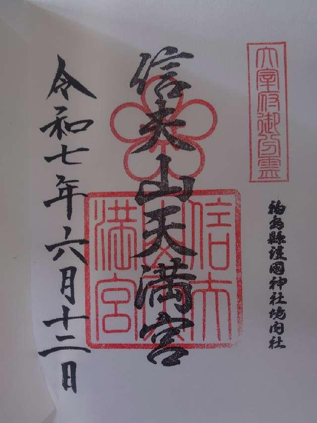 福島県護国神社の御朱印1