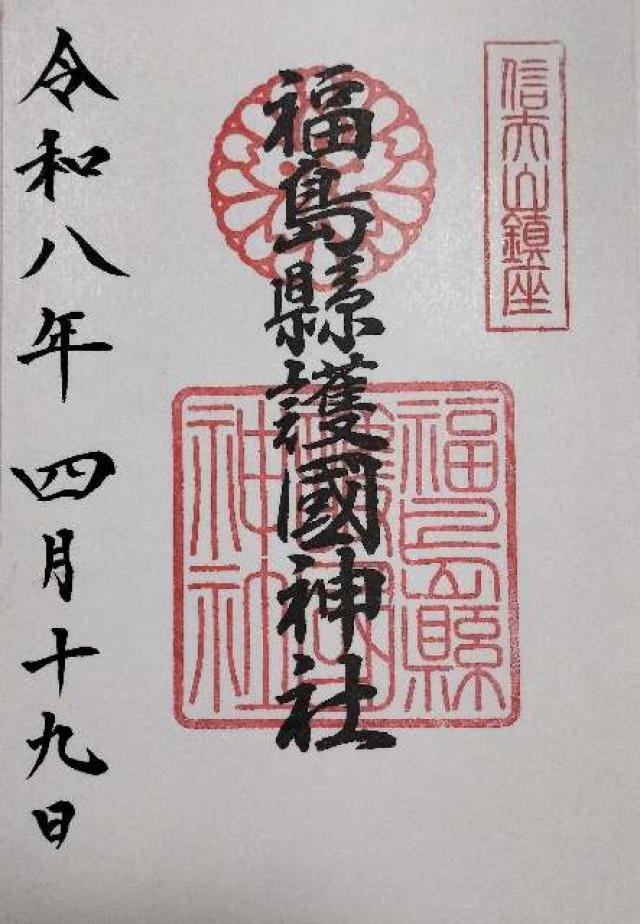 福島県護国神社の御朱印1