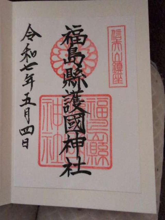 福島県護国神社の御朱印4