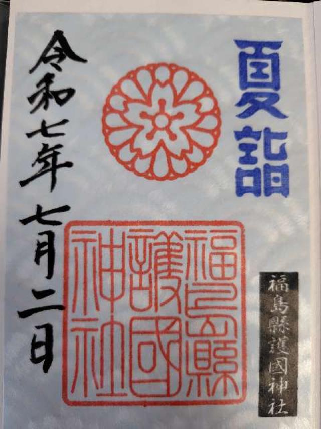 福島県護国神社の御朱印4
