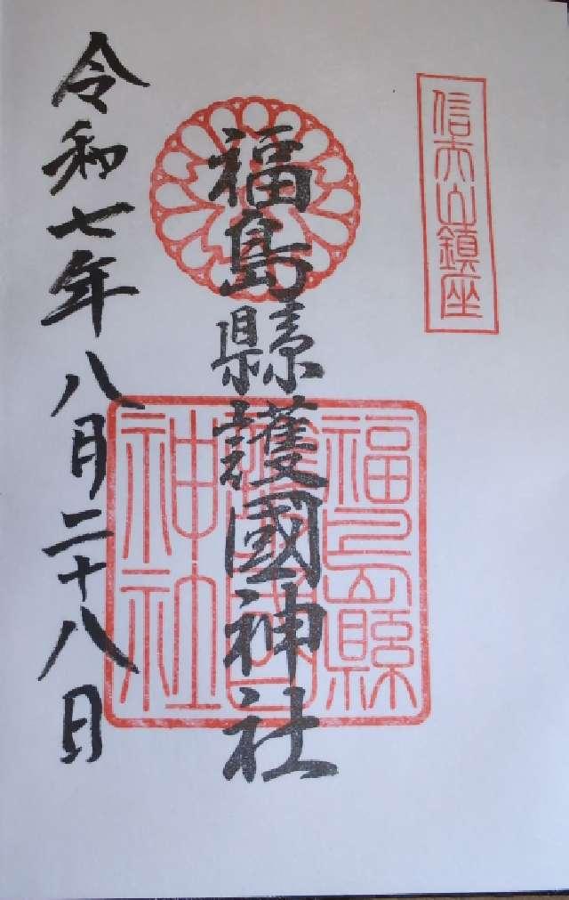 福島県護国神社の御朱印1