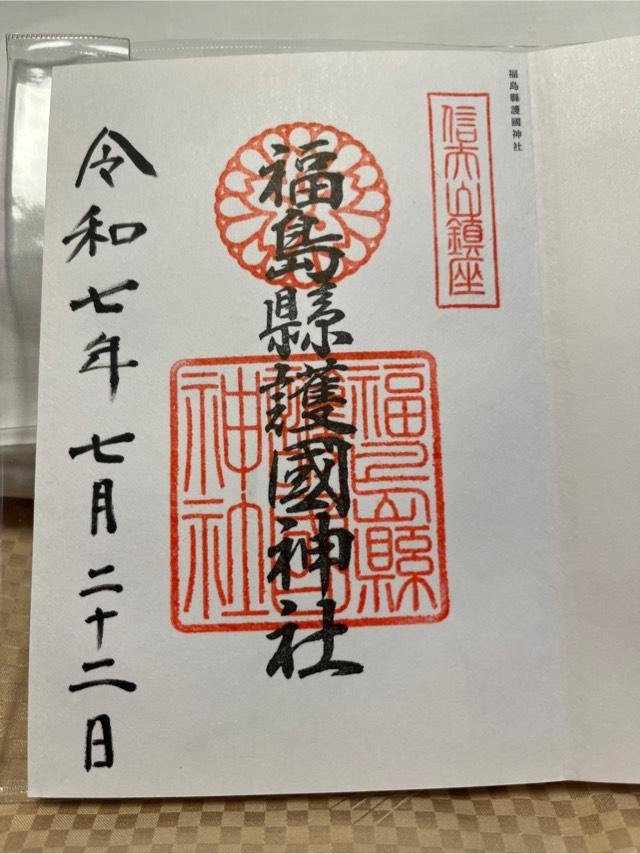 福島県護国神社の御朱印3