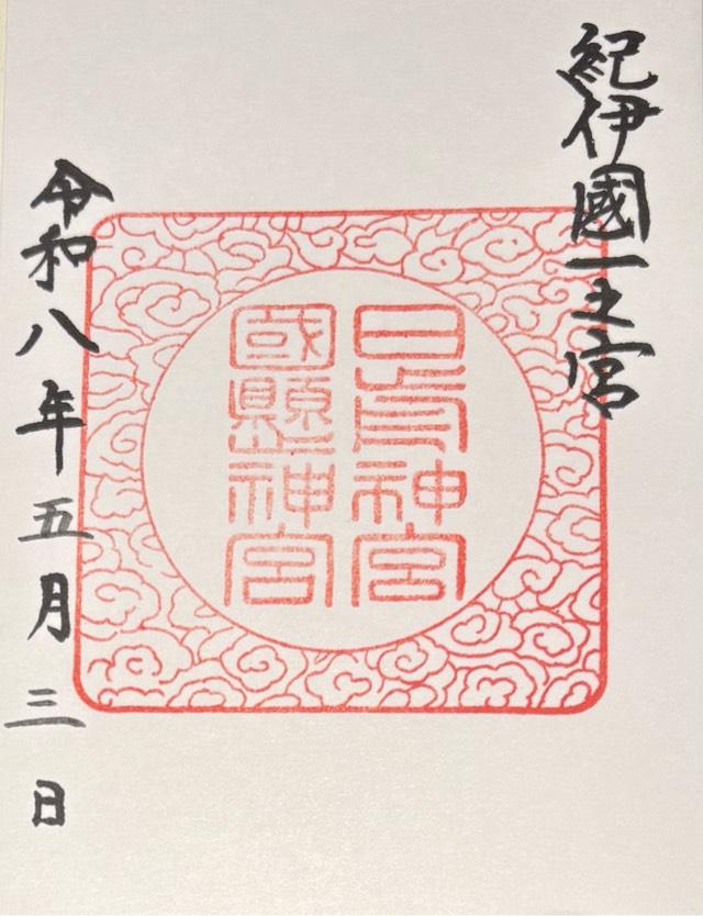 日前神宮・國懸神宮（日前宮）の御朱印3