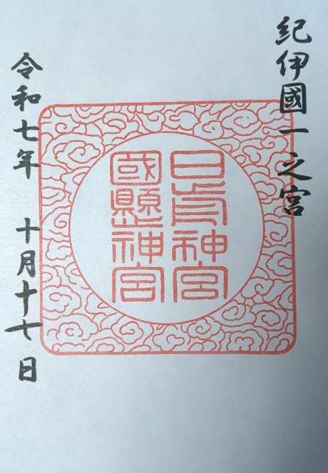 日前神宮・國懸神宮（日前宮）の御朱印1