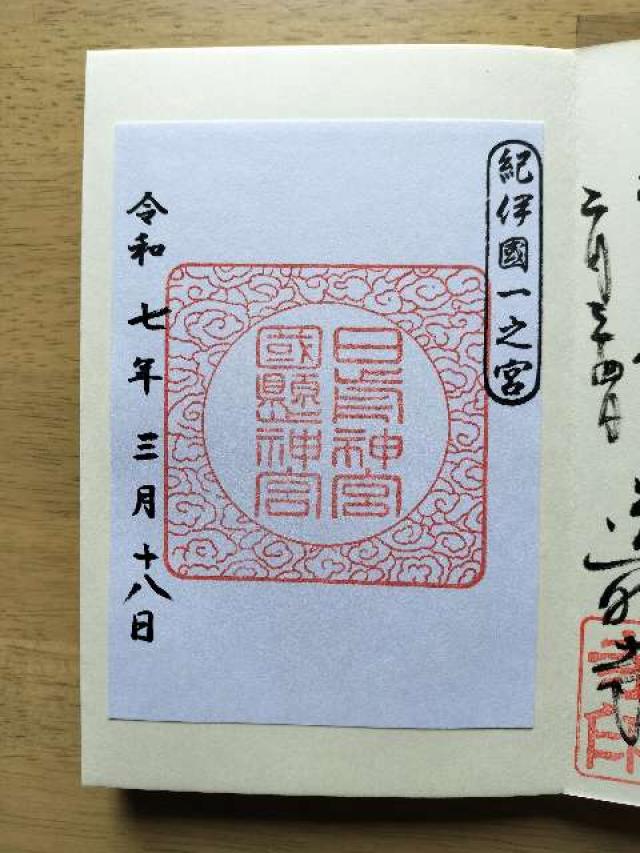 日前神宮・國懸神宮（日前宮）の御朱印3
