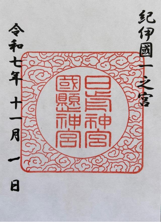 日前神宮・國懸神宮（日前宮）の御朱印3