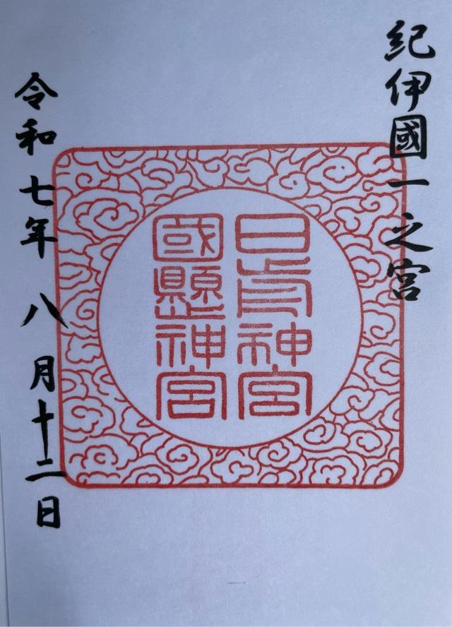 日前神宮・國懸神宮（日前宮）の御朱印2