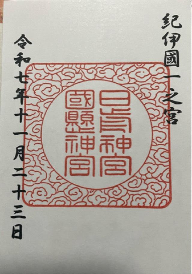 日前神宮・國懸神宮（日前宮）の御朱印2