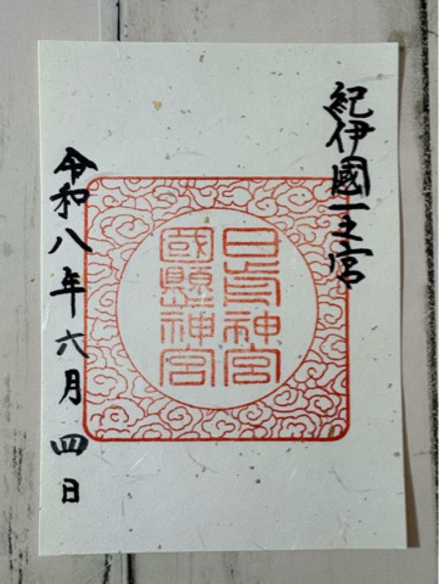 日前神宮・國懸神宮（日前宮）の御朱印1