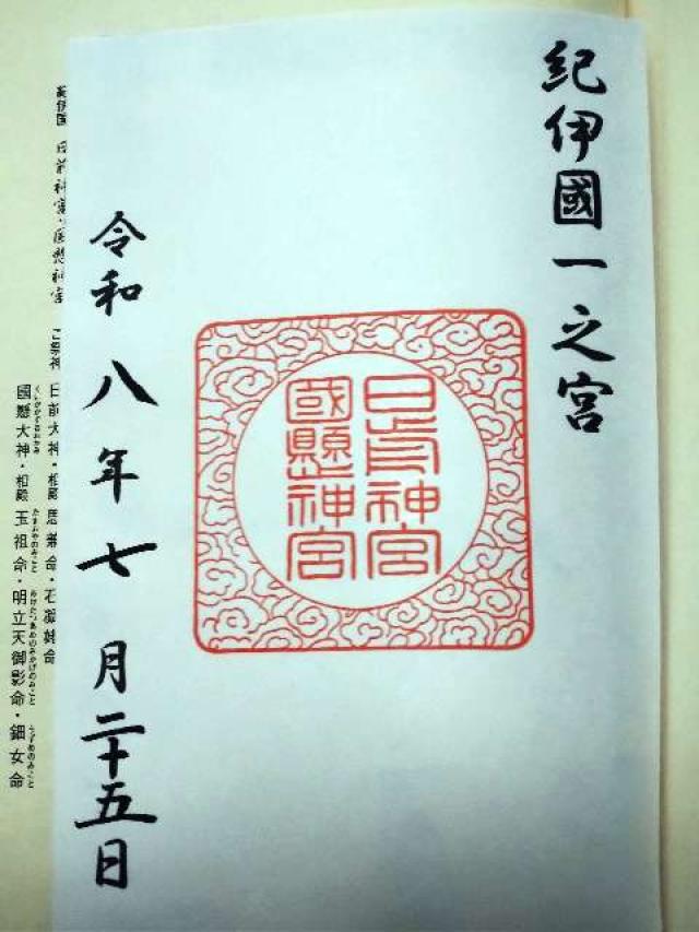 日前神宮・國懸神宮（日前宮）の御朱印1
