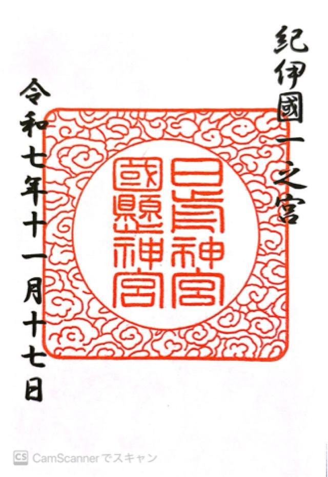 日前神宮・國懸神宮（日前宮）の御朱印1