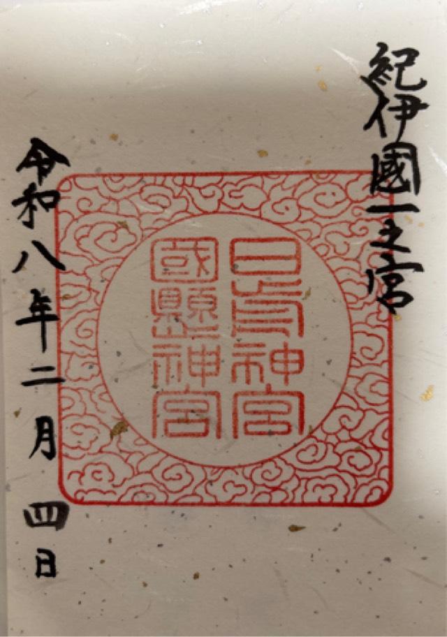 日前神宮・國懸神宮（日前宮）の御朱印1