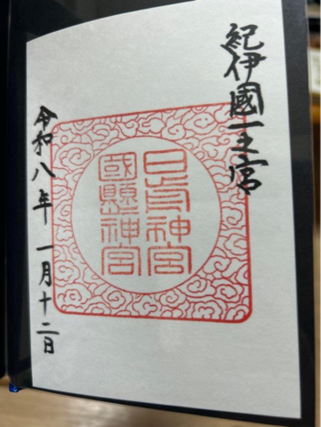 日前神宮・國懸神宮（日前宮）の御朱印1