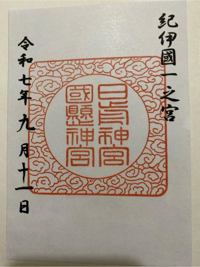 日前神宮・國懸神宮（日前宮）の御朱印1