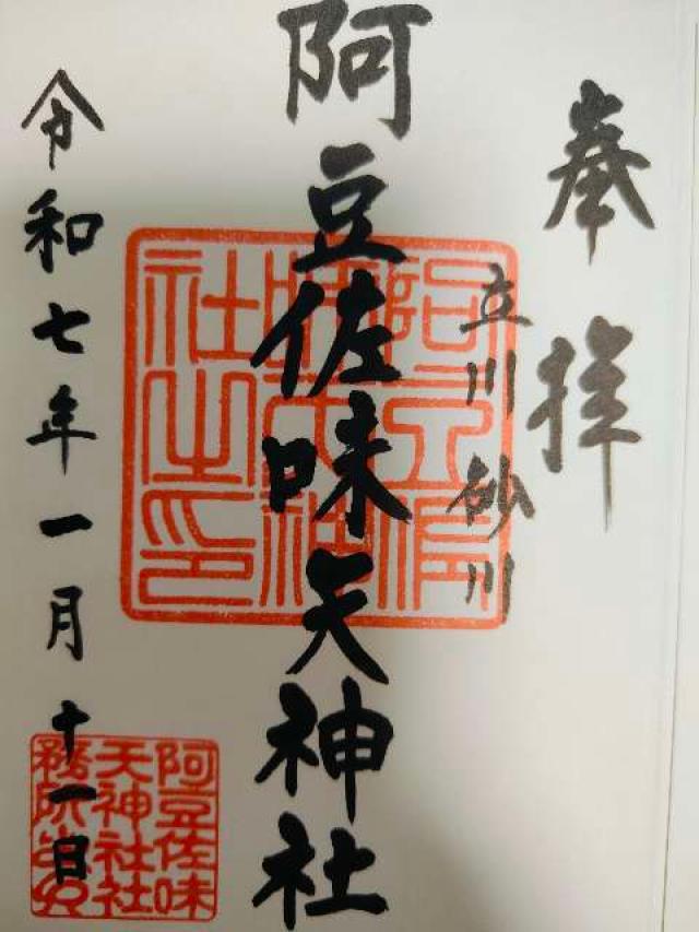 阿豆佐味天神社（西砂阿豆佐味天神社）の御朱印1