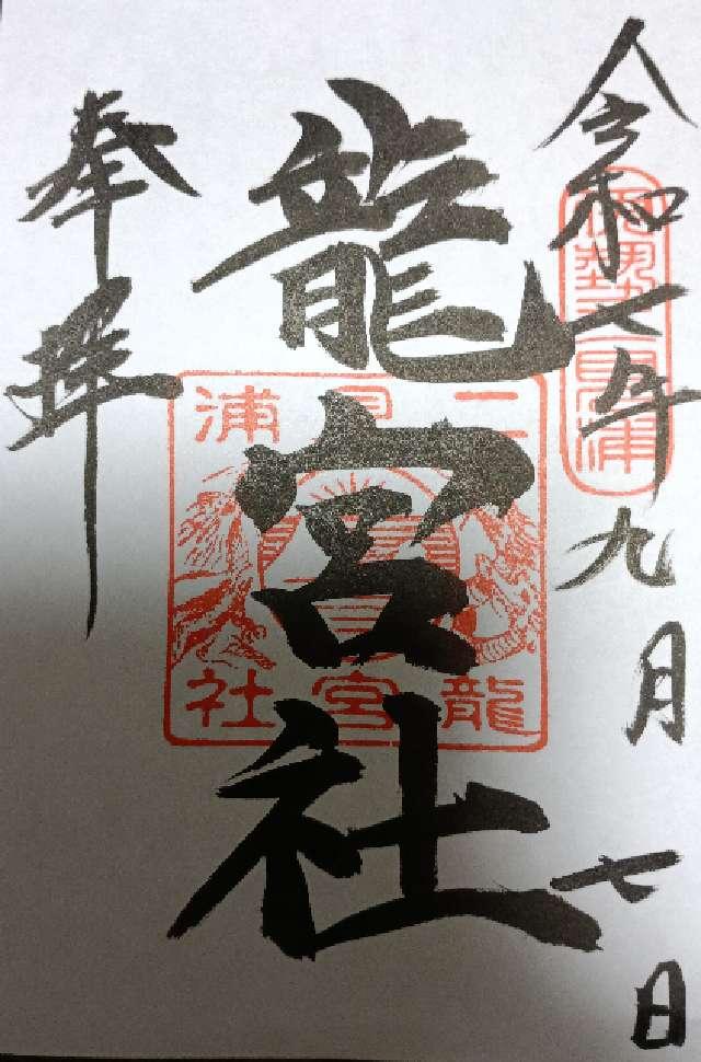 龍宮社（二見興玉神社境内社）の御朱印1