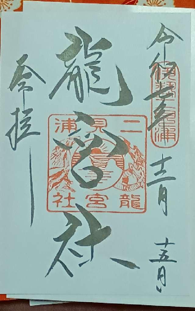 龍宮社（二見興玉神社境内社）の御朱印2
