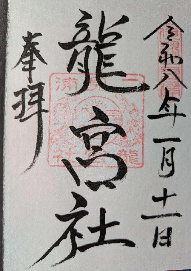 龍宮社（二見興玉神社境内社）の御朱印2
