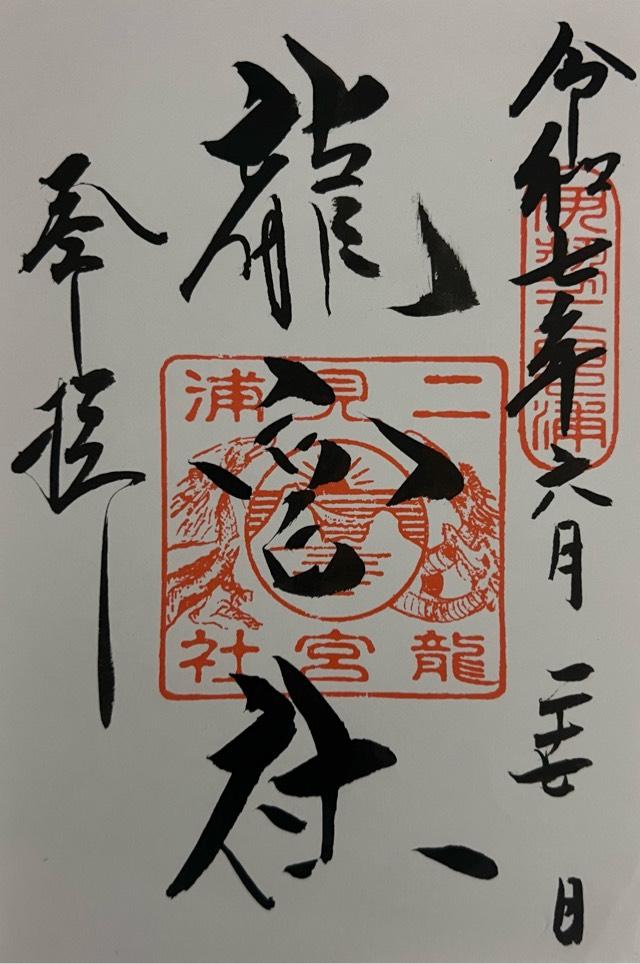 龍宮社（二見興玉神社境内社）の御朱印1