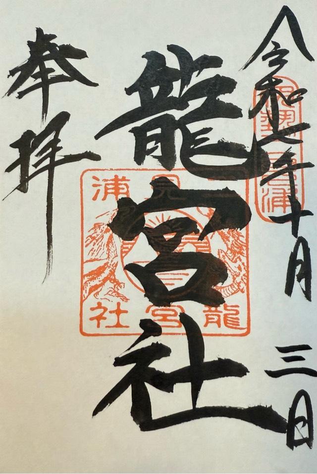 龍宮社（二見興玉神社境内社）の御朱印2