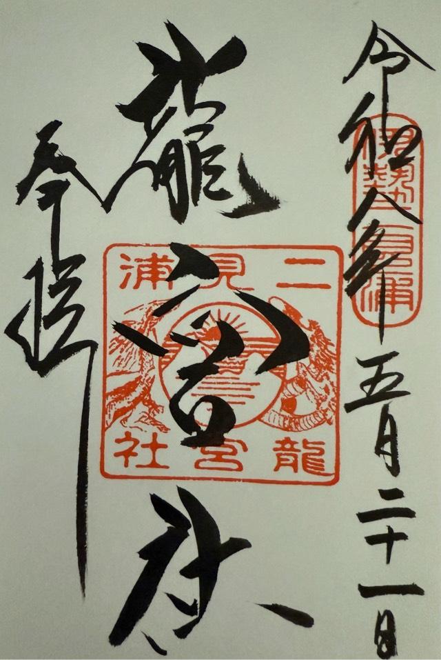 龍宮社（二見興玉神社境内社）の御朱印2