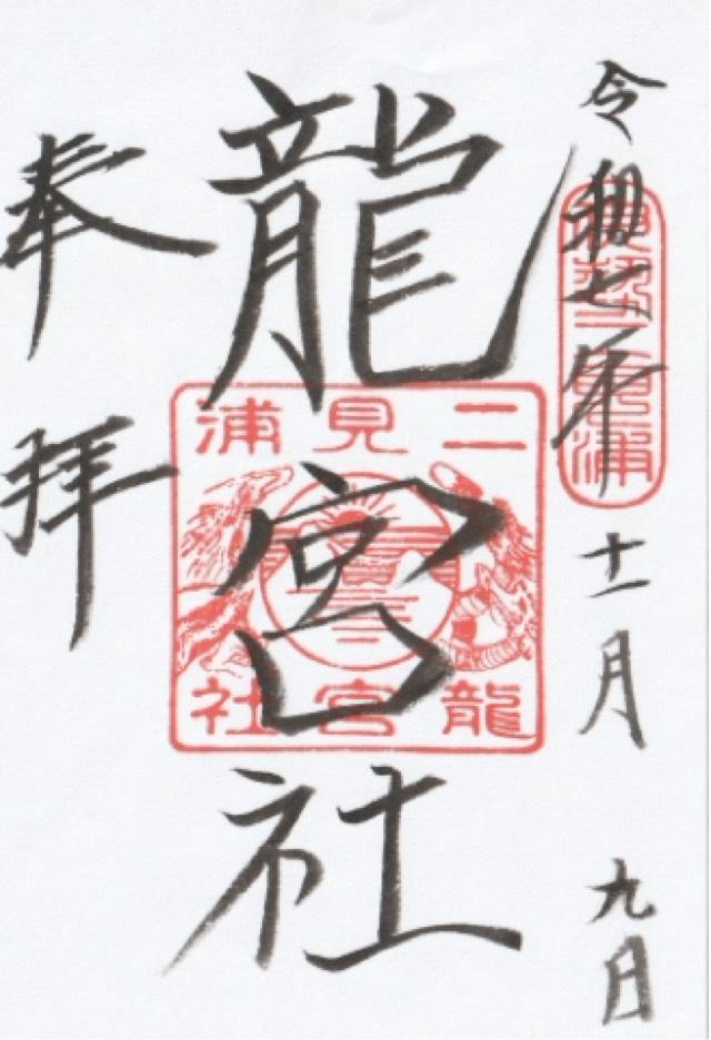 龍宮社（二見興玉神社境内社）の御朱印1