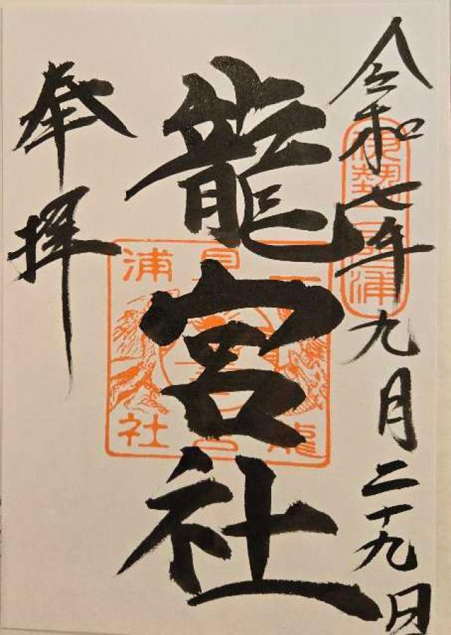 龍宮社（二見興玉神社境内社）の御朱印3