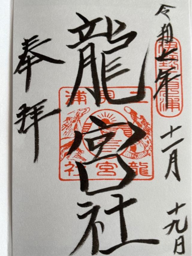 龍宮社（二見興玉神社境内社）の御朱印1