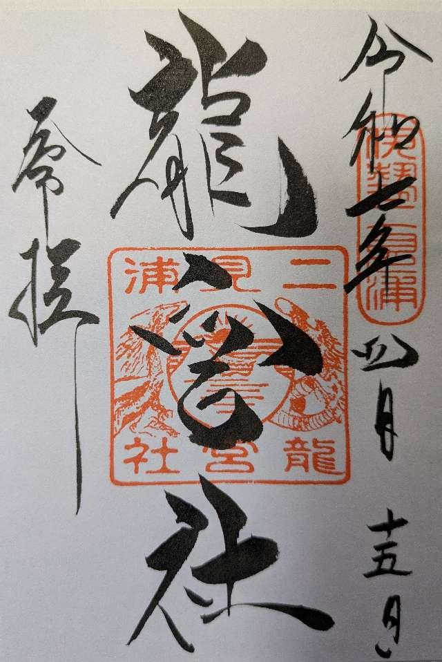 龍宮社(二見興玉神社境内社)の御朱印10