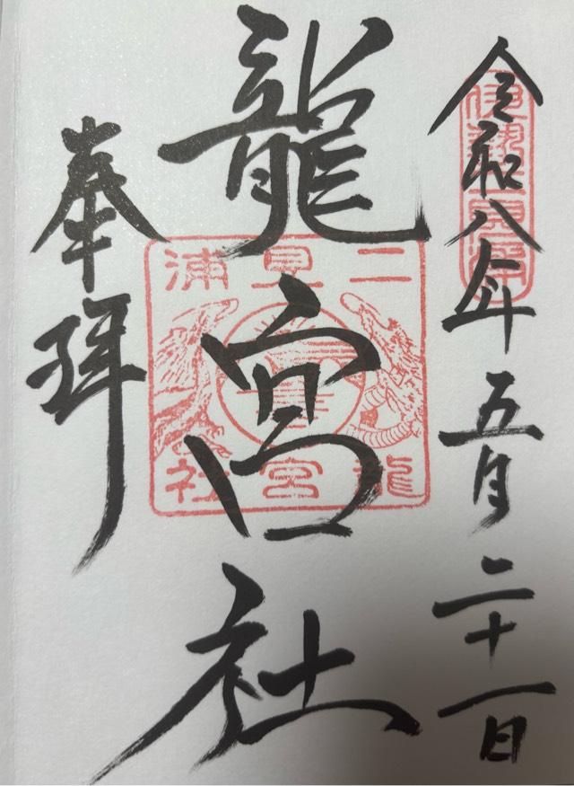 龍宮社（二見興玉神社境内社）の御朱印1