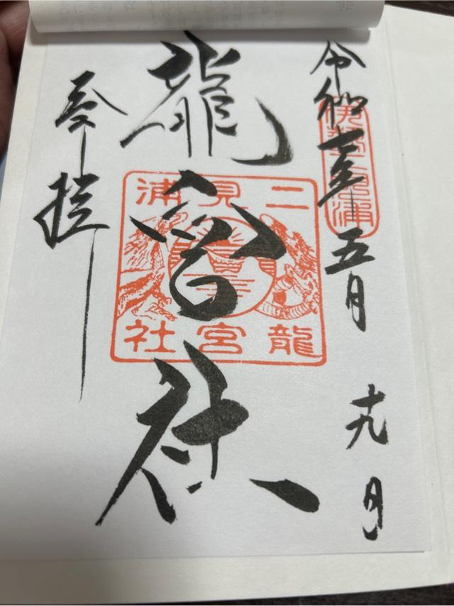 龍宮社（二見興玉神社境内社）の御朱印4
