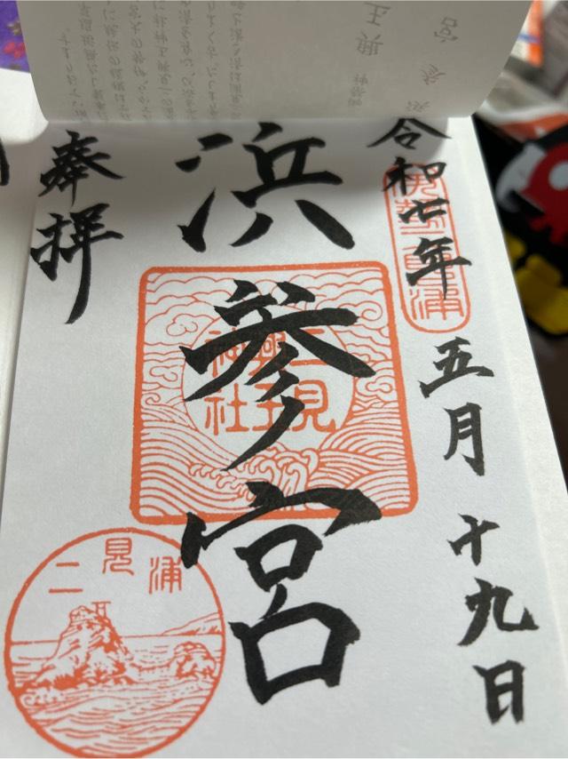 龍宮社（二見興玉神社境内社）の御朱印3
