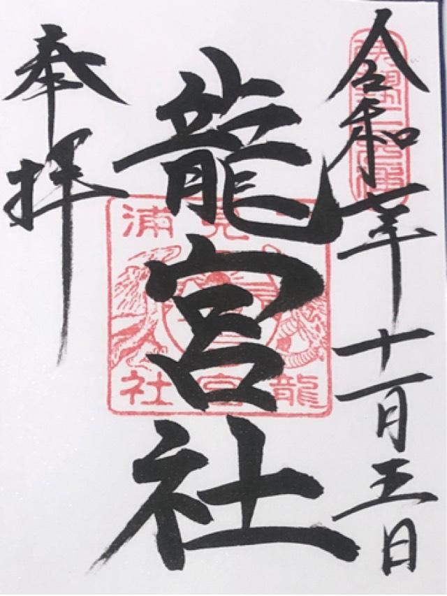 龍宮社（二見興玉神社境内社）の御朱印6