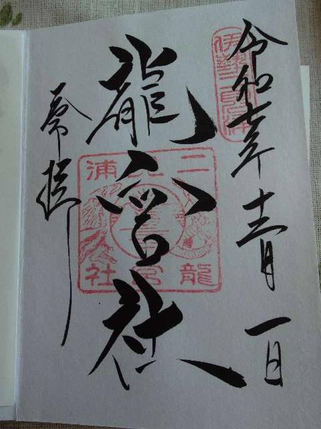 龍宮社（二見興玉神社境内社）の御朱印5