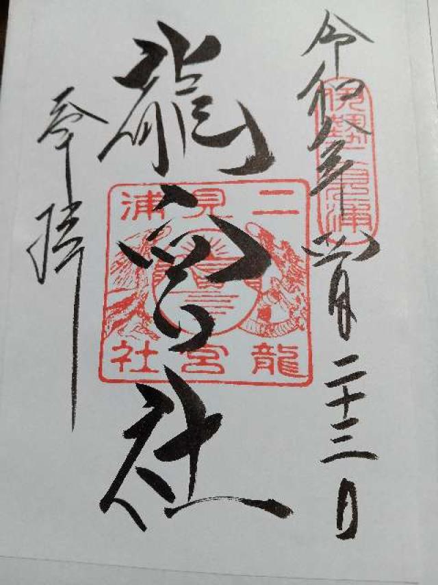 三重県伊勢市二見町江５７５ 龍宮社（二見興玉神社境内社）の御朱印