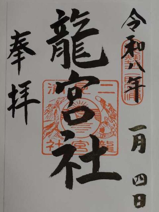 龍宮社（二見興玉神社境内社）の御朱印5