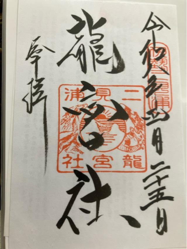 龍宮社（二見興玉神社境内社）の御朱印3
