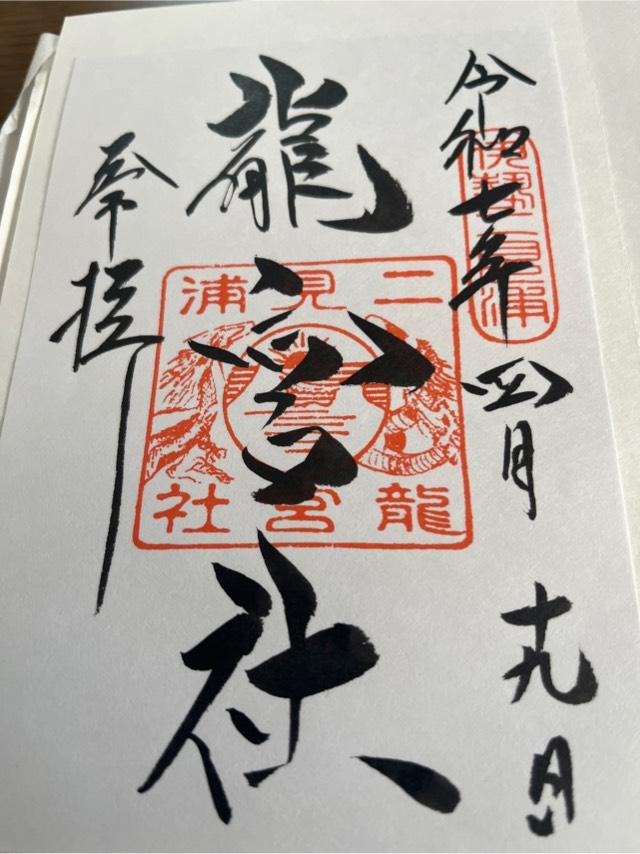 三重県伊勢市二見町江５７５ 龍宮社（二見興玉神社境内社）の御朱印
