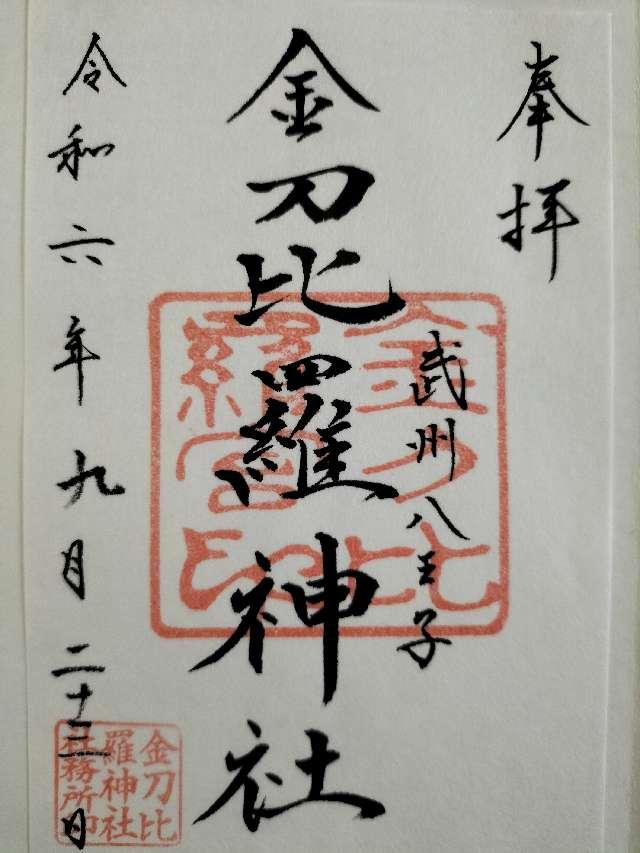 金刀比羅神社の御朱印6