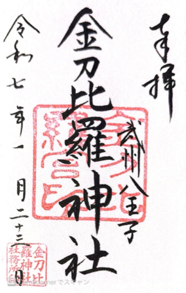 金刀比羅神社の御朱印4