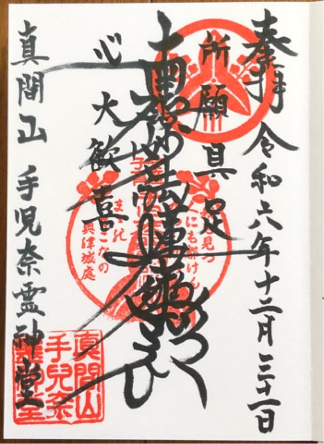 手児奈霊神堂の御朱印2