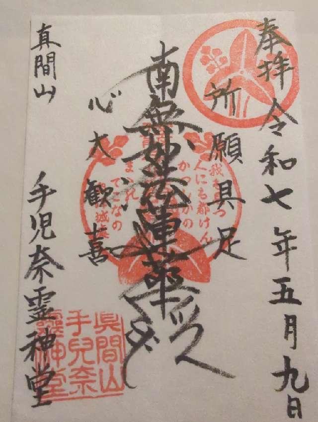 手児奈霊神堂の御朱印1